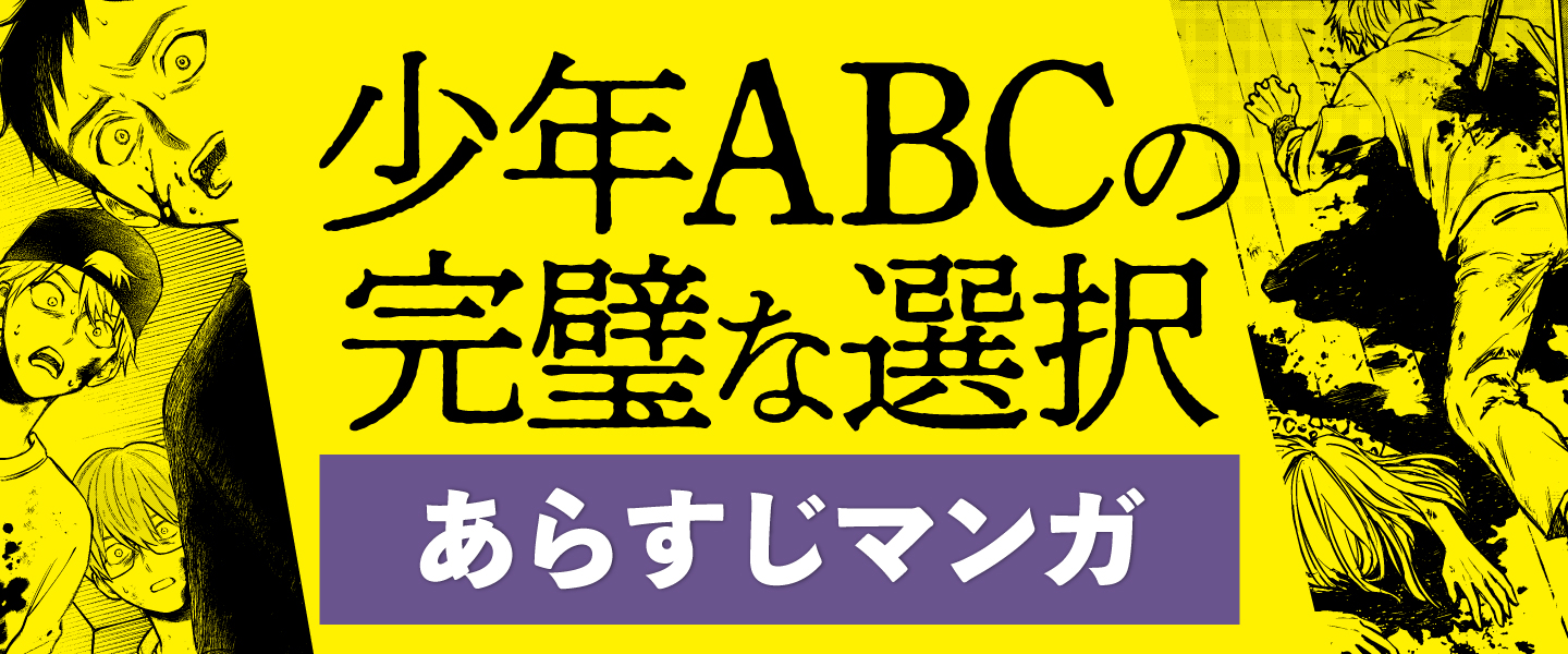 『少年ABCの完璧な選択』原作：結城真一郎／漫画：佐藤夏
